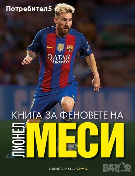 Книга за феновете на Лионел Меси, снимка 1