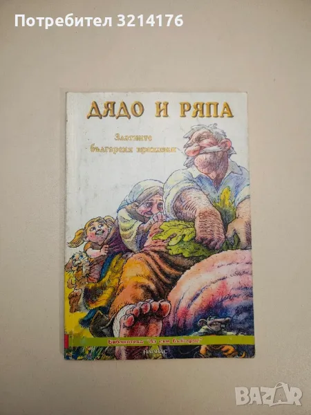 Дядо и ряпа. Златните български приказки – Сборник, снимка 1