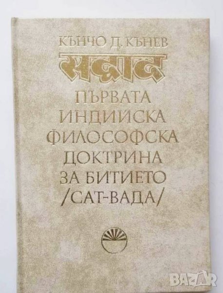 Книга Първата индийска философска доктрина за битието (сат-вада) - Кънчо Кънев 1976 г., снимка 1