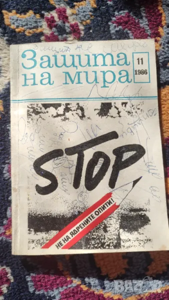 Защита на мира, снимка 1