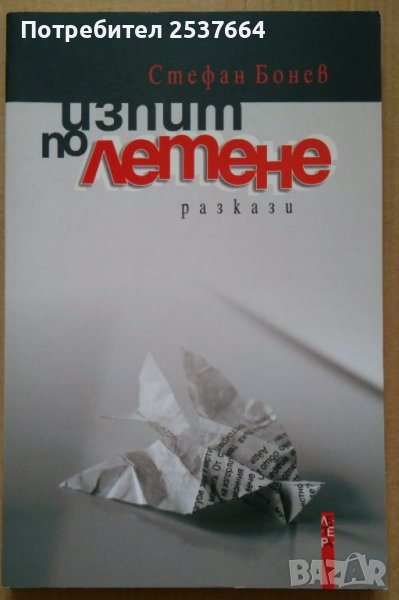 Изпит по летене Разкази Стефан Бонев, снимка 1