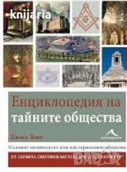 Енциклопедия на тайните общества: Пълният пътеводител към мистериозните братства, снимка 1