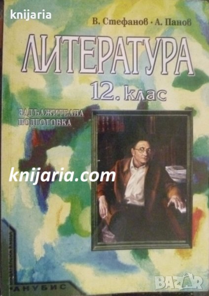 Учебник по Литература за 12 клас: Задължителна подготовка, снимка 1