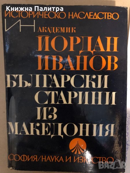  Български старини из Македония-Йордан Иванов , снимка 1