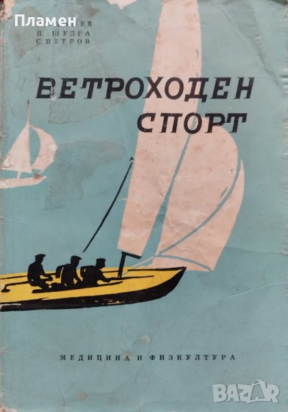Ветроходен спорт Ст. Цанев, П. Шулга, С. Петров, снимка 1