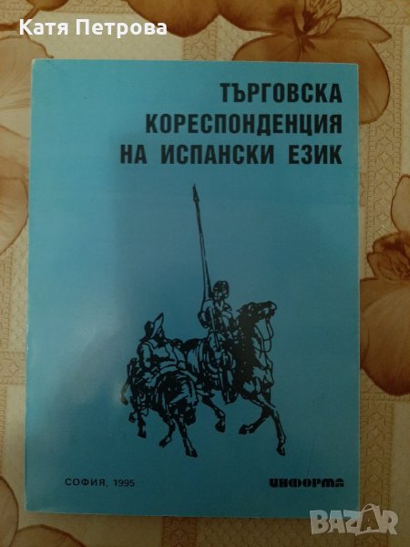 Търговска кореспонденция на испански език, изд. Информа, София, 1995, снимка 1