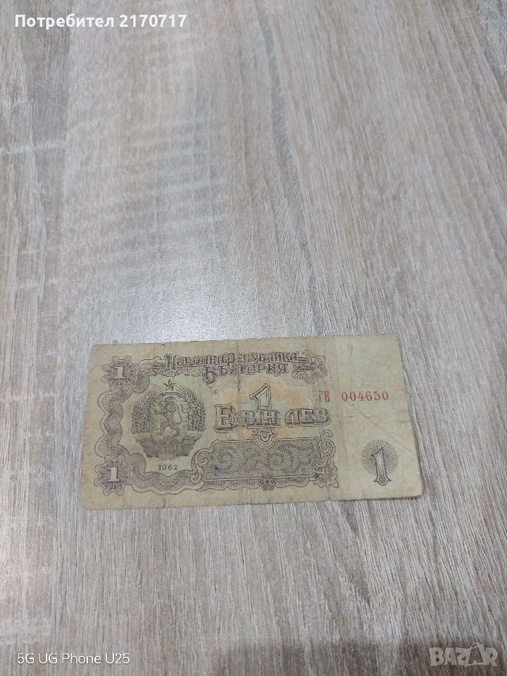 Банкнота 1 лев 1962 година, снимка 1