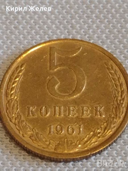 Стара монета 5 копейки 1961г. СССР перфектно състояние за КОЛЕКЦИОНЕРИ 21240, снимка 1