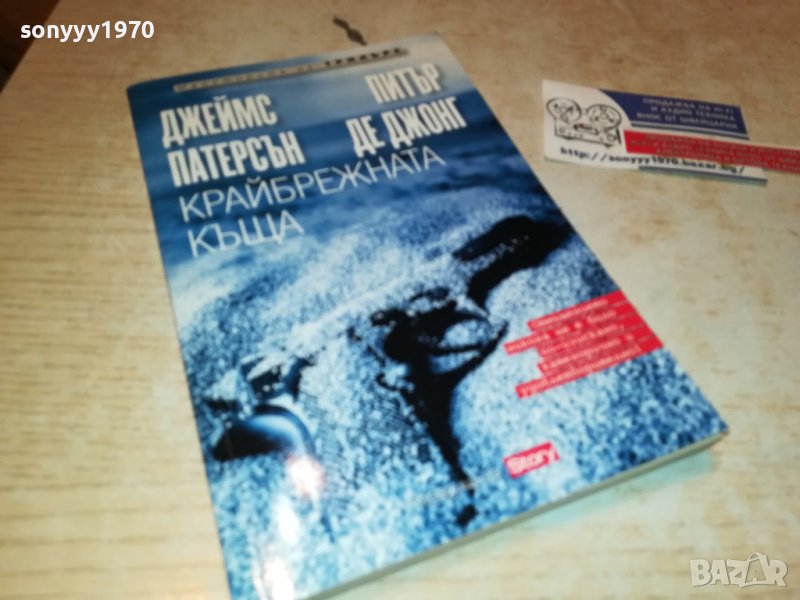КРАЙБРЕЖНАТА КЪЩА-КНИГА 1902230916, снимка 1