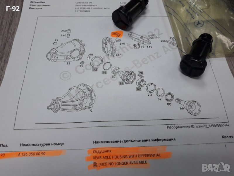 A1263500090**NEU** **MERCEDES-BENZ**ОТДУШНИК ЗА ДИФЕРЕНЦИАЛ**, снимка 1