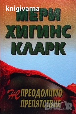 Непреодолимо препятствие Мери Хигинс Кларк, снимка 1