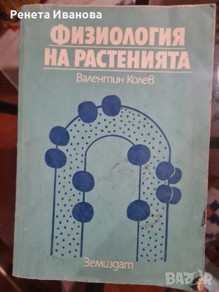 Физиология на растенията , снимка 1
