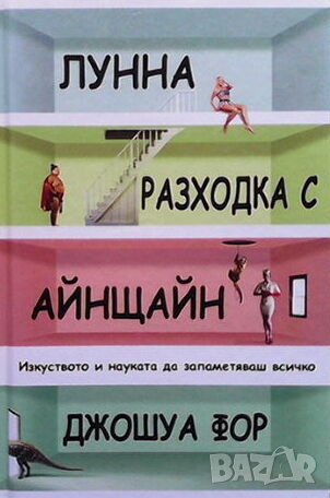 Лунна разходка с Айнщайн, снимка 1