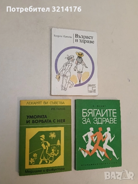 Умората и борбата с нея - Иван Попов, снимка 1