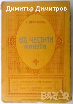 В честити минути Константин Величков, снимка 1