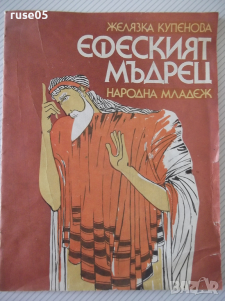 Книга "Ефеският мъдрец - Желязка Купенова" - 22 стр., снимка 1