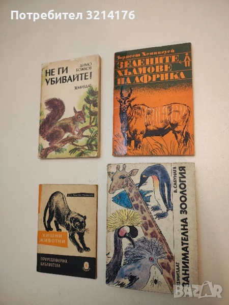 Зелените хълмове на Африка - Ърнест Хемигуей, снимка 1