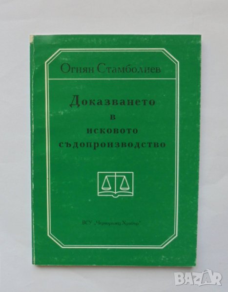 Книга Доказването в исковото съдопроизводство - Огнян Стамболиев 1999 г., снимка 1