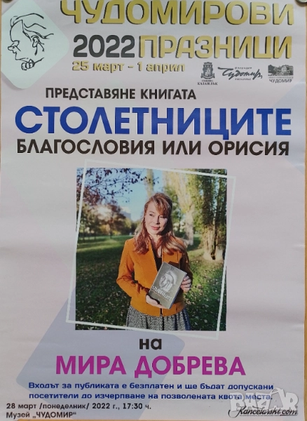 Стар плакат Мира Добрева "Столетниците" 2022 г., снимка 1
