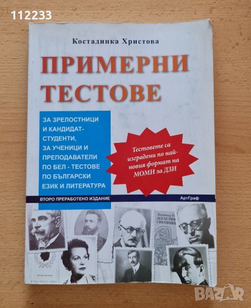 Костадинка Христова"Примерни тестове за зрелостници и...", снимка 1