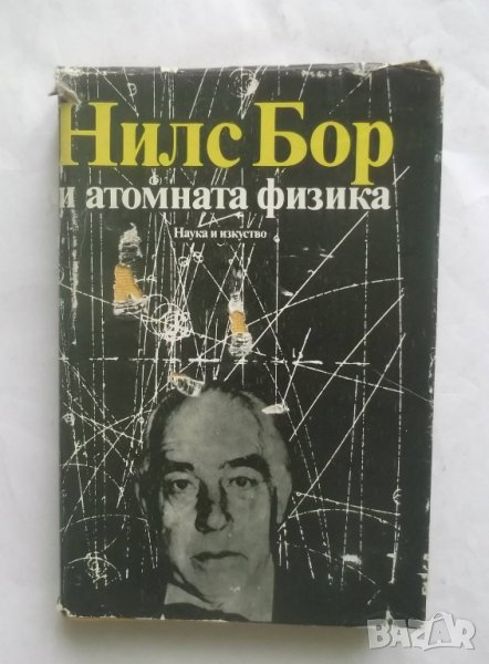 Книга Нилс Бор и атомната физика 1987 г., снимка 1