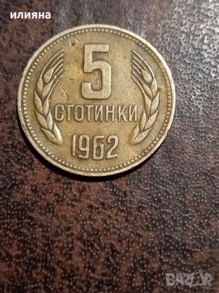 Монета 5ст1962 със грешка, снимка 1