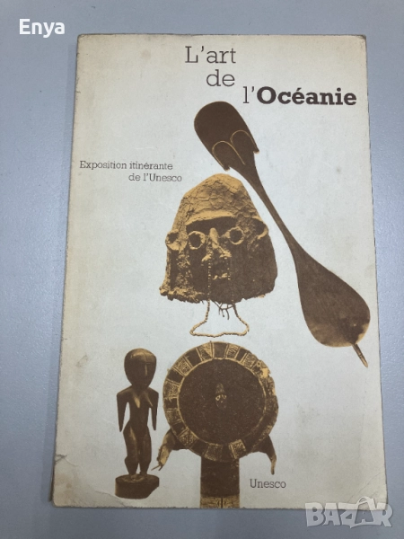 L'art de l'Oceanie - Изкуството на Океания, снимка 1