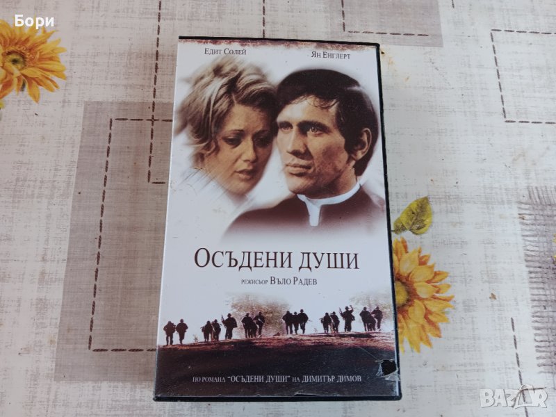 Нова VHS касета филм Осъдени души, снимка 1