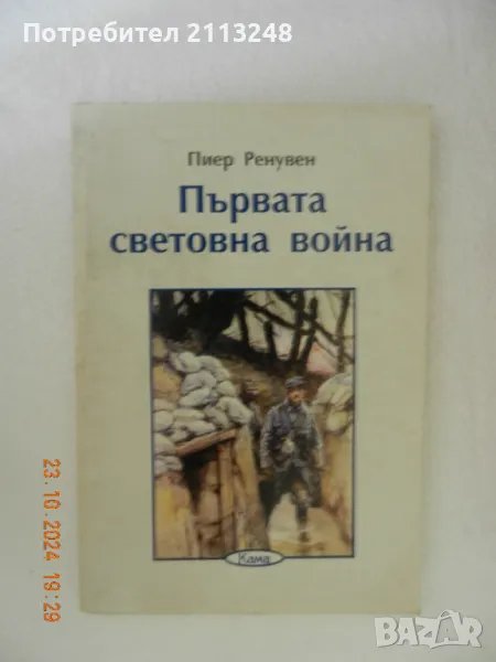 3 исторически книги - Първа и Втора Световна война и Сталин, снимка 1