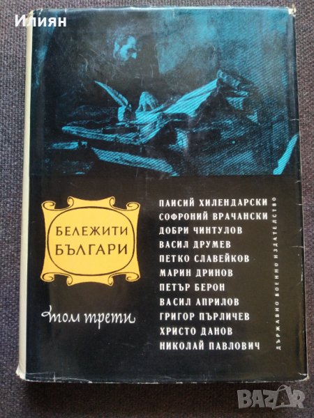 Бележити Българи, снимка 1