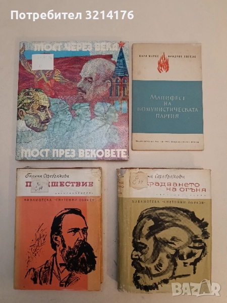 Мост через века / Мост през вековете - Юбилеен Сборник, снимка 1