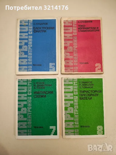 Наръчник по електронни схеми. Част 5: Електронни филтри - Стефан Куцаров, снимка 1