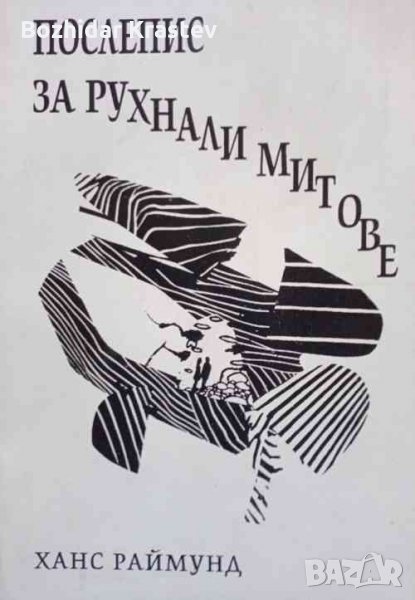 Послепис за рухнали митове -Ханс Раймунд:РЯДКА, снимка 1