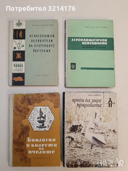 Биология и болести на пчелите - Александър Тошков (1956), снимка 1