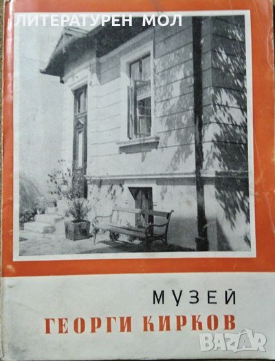 Музей Георги Кирков. Лиляна Шарланджиева, снимка 1