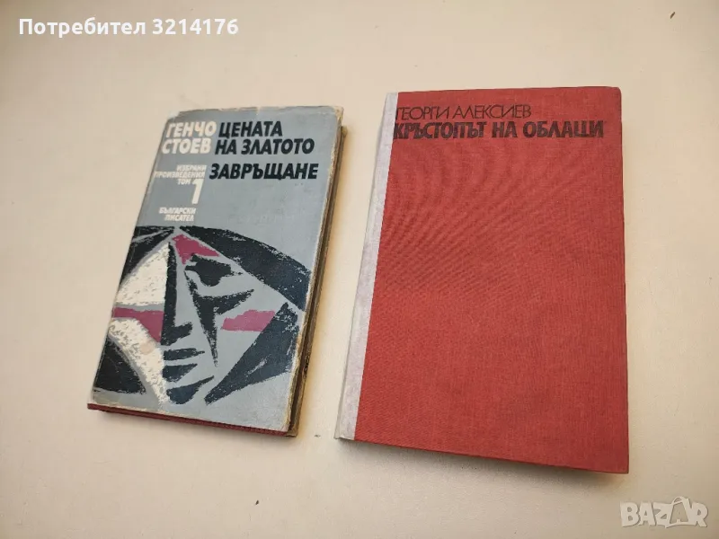 Кръстопът на облаци - Георги Алексиев, снимка 1
