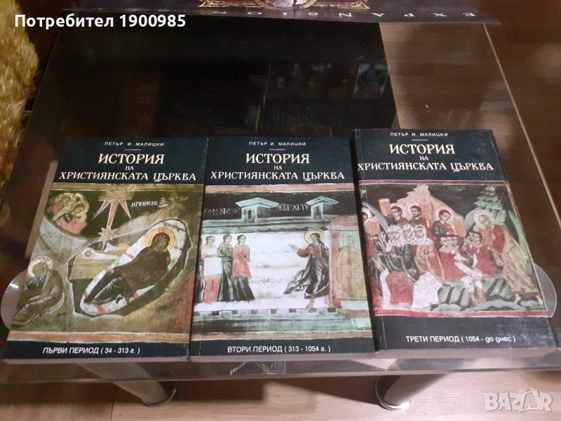 Книги "История на християнската църква" Том 1-3 Петър И. Малицки, снимка 1