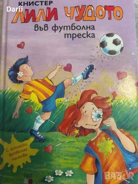 Лили Чудото във футболна треска- Книстер, снимка 1