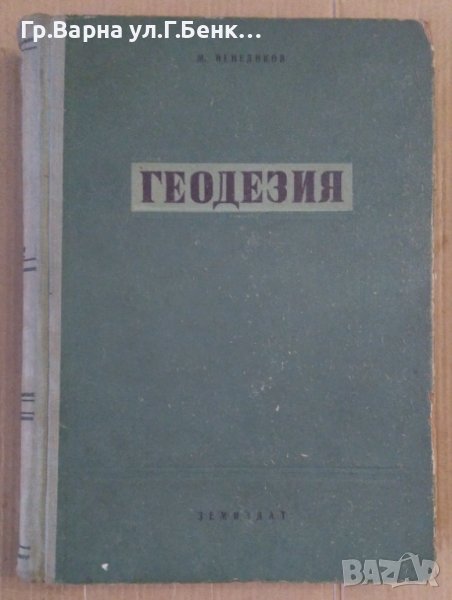 Геодезия  М.Венедиков, снимка 1