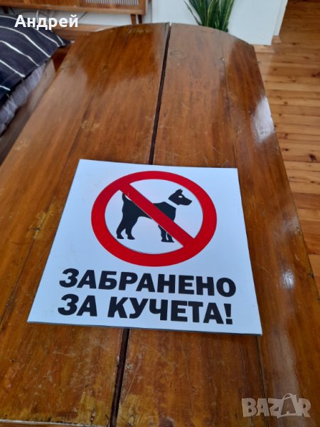 Табела Забранено за Кучета, снимка 1