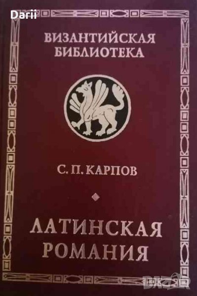 Латинская Романия- С. П. Карпов, снимка 1