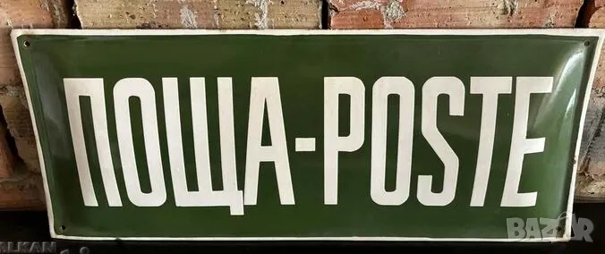 Рядка емайлирана табела ПОЩА от 80те - за твоят дом, фирма или колекция, снимка 1