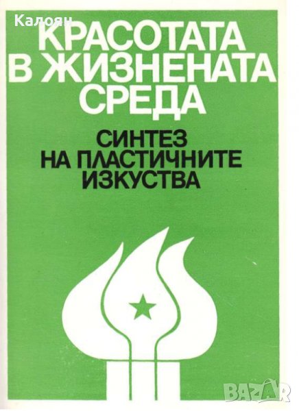 Красотата в жизнената среда (1980), снимка 1