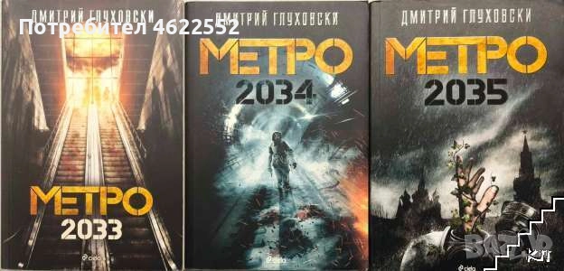 Метро 2033 / Метро 2034 / Метро 2035, снимка 1