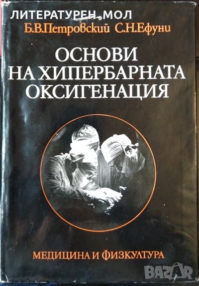 Основи на хипербарната оксигенация Б. Петровский, С. Ефуни 1979 г., снимка 1