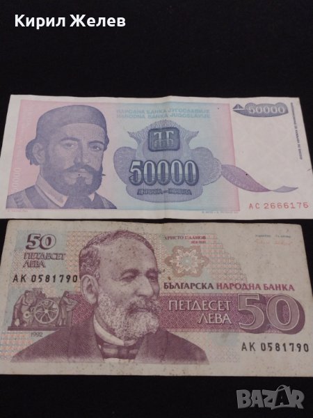 Две банкноти 50 лева 1992г. България/ 50 000 динара 1993г. Югославия за КОЛЕКЦИОНЕРИ 40712, снимка 1
