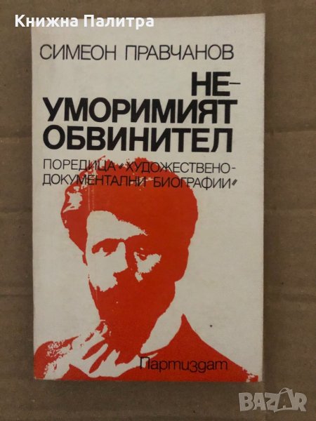 Неуморимият обвинител -Симеон Правчанов, снимка 1