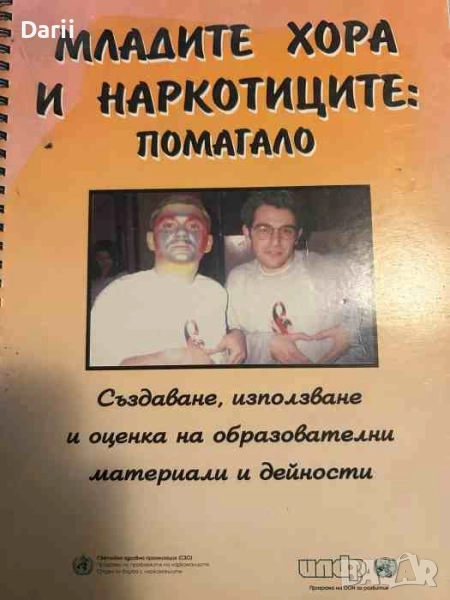 Младите хора и наркотиците: помагало, снимка 1