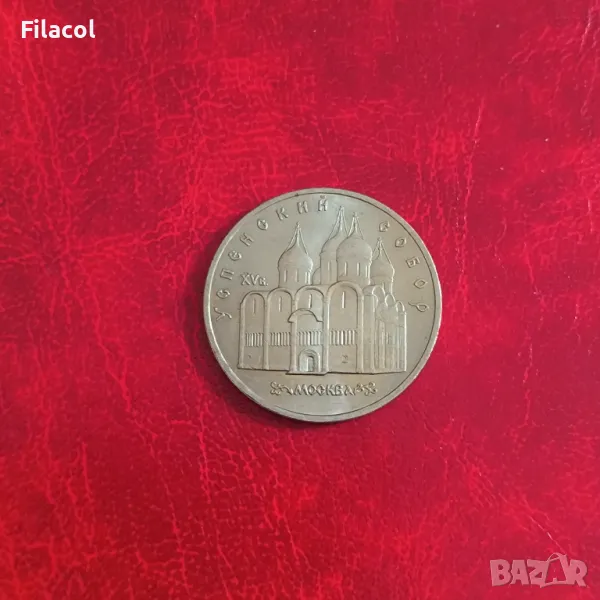 Русия СССР 5 рубли 1990 Успенски събор в Москва, снимка 1