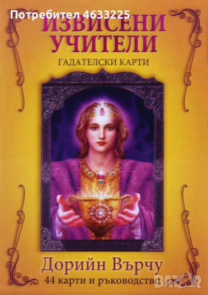 Извисени Учители Дорийн Върчу, снимка 1